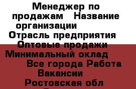 Менеджер по продажам › Название организации ­ Ulmart › Отрасль предприятия ­ Оптовые продажи › Минимальный оклад ­ 45 000 - Все города Работа » Вакансии   . Ростовская обл.,Донецк г.